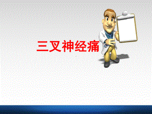 三叉神经痛的护理课件.ppt