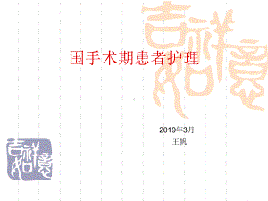 围手术期患者护理课件.ppt