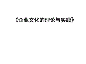 企业文化理论实践课件.ppt