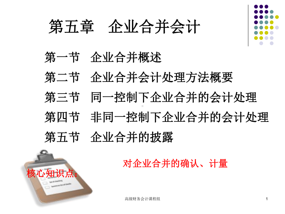 企业合并计课件.ppt_第1页