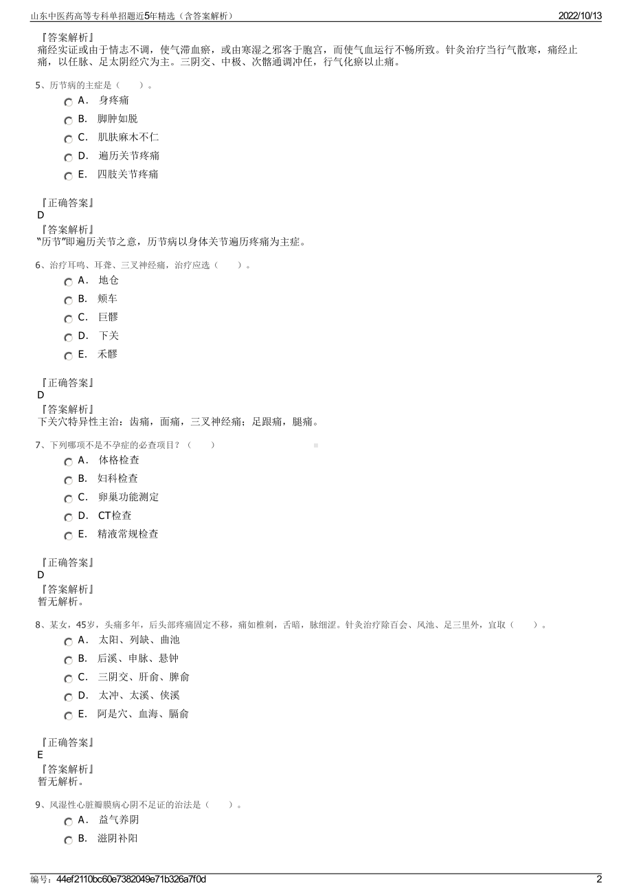 山东中医药高等专科单招题近5年精选（含答案解析）.pdf_第2页