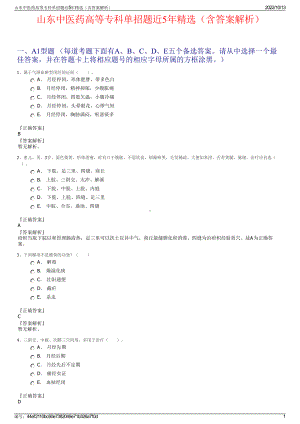 山东中医药高等专科单招题近5年精选（含答案解析）.pdf