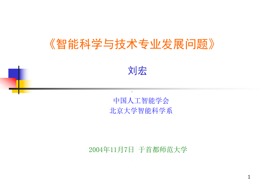 《智能科学与技术专业发展问题》课件.ppt_第1页