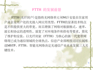 FTTH的发展前景课件.ppt