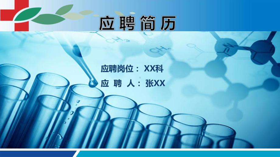 医生医学生求职面试-加强版课件.pptx_第1页