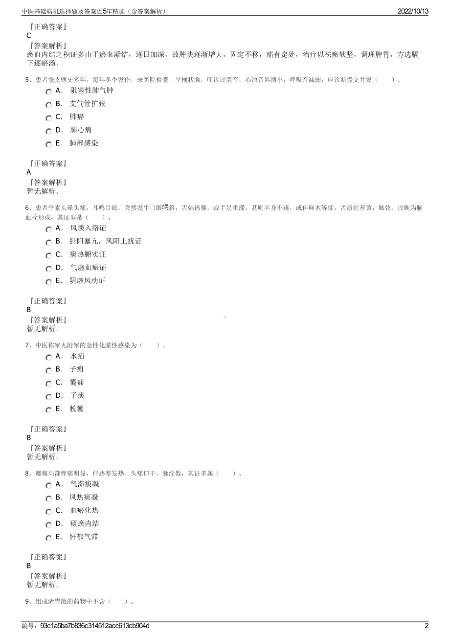 中医基础病机选择题及答案近5年精选（含答案解析）.pdf_第2页