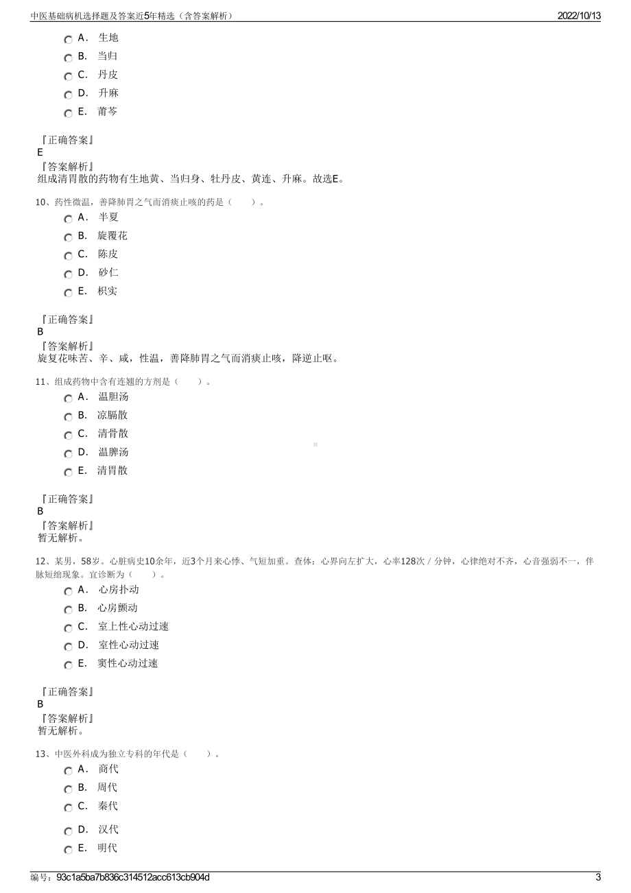 中医基础病机选择题及答案近5年精选（含答案解析）.pdf_第3页