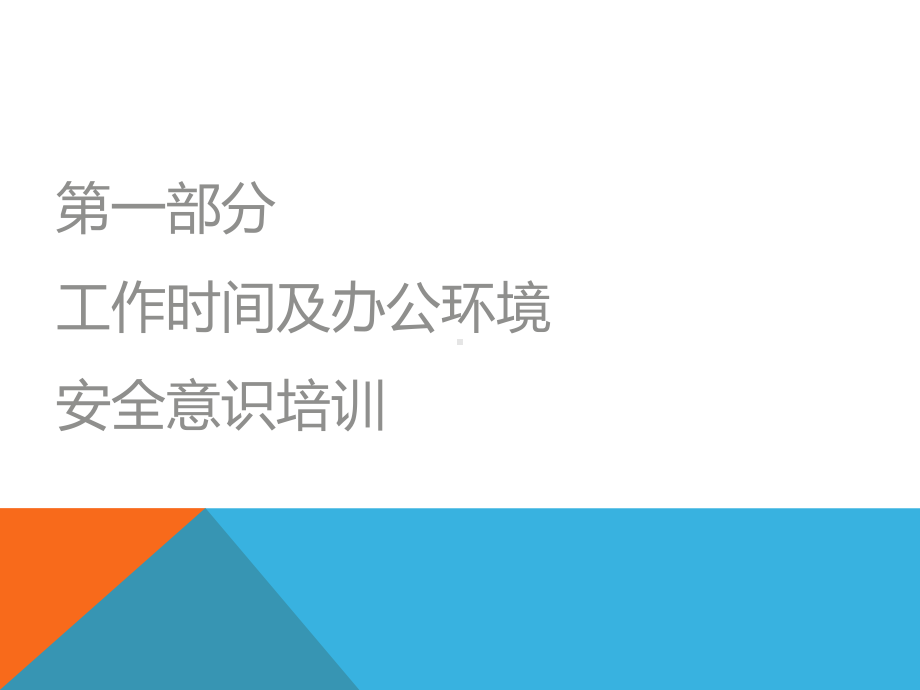 公司办公室安全专题培训(50张)课件.ppt_第2页