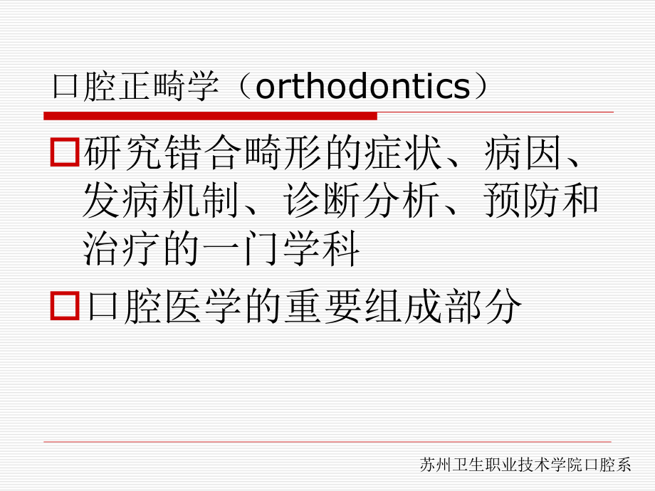 口腔正畸学课件.ppt_第2页