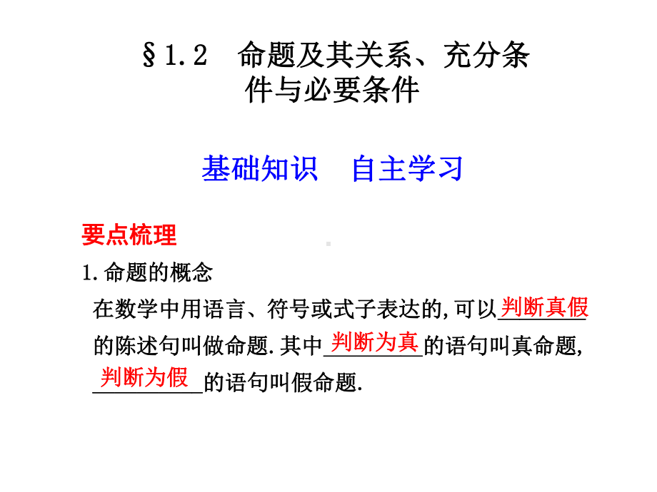 命题及其关系充分条件与必要条件课件.ppt_第1页