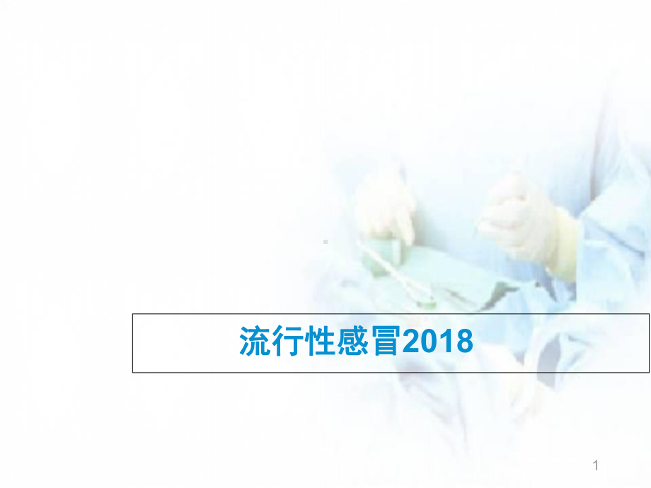 医学课件-流行性感冒课件.ppt_第1页