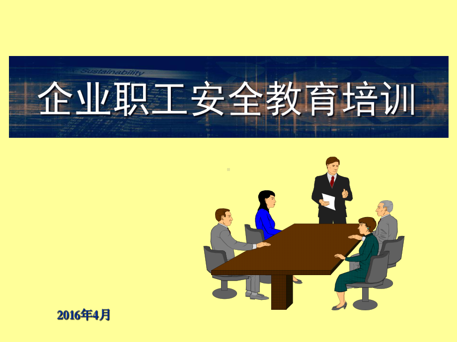 企业职工安全教育培训课件.ppt_第1页