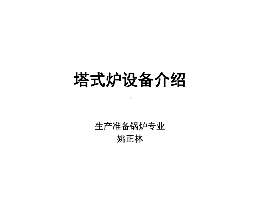 塔式锅炉设备介绍课件.ppt_第1页