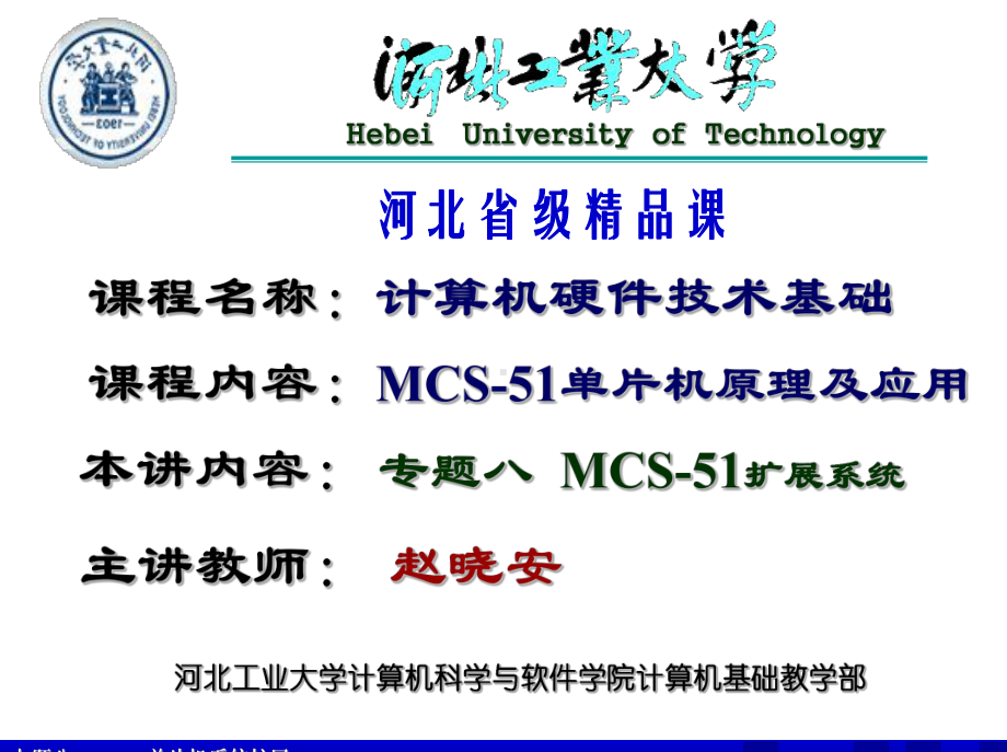 单片机课件专题八系统扩展录像上课用.ppt_第1页