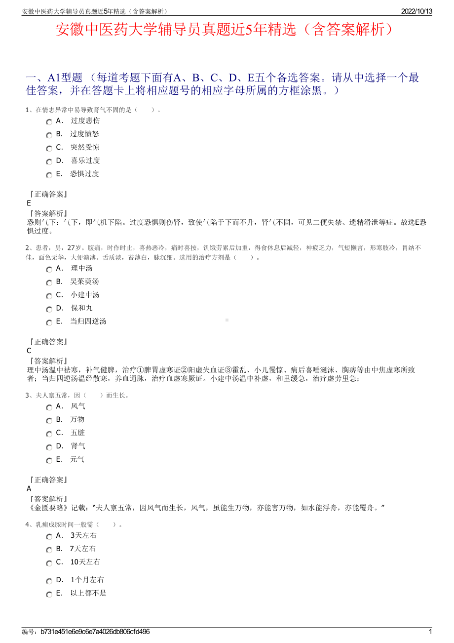 安徽中医药大学辅导员真题近5年精选（含答案解析）.pdf_第1页