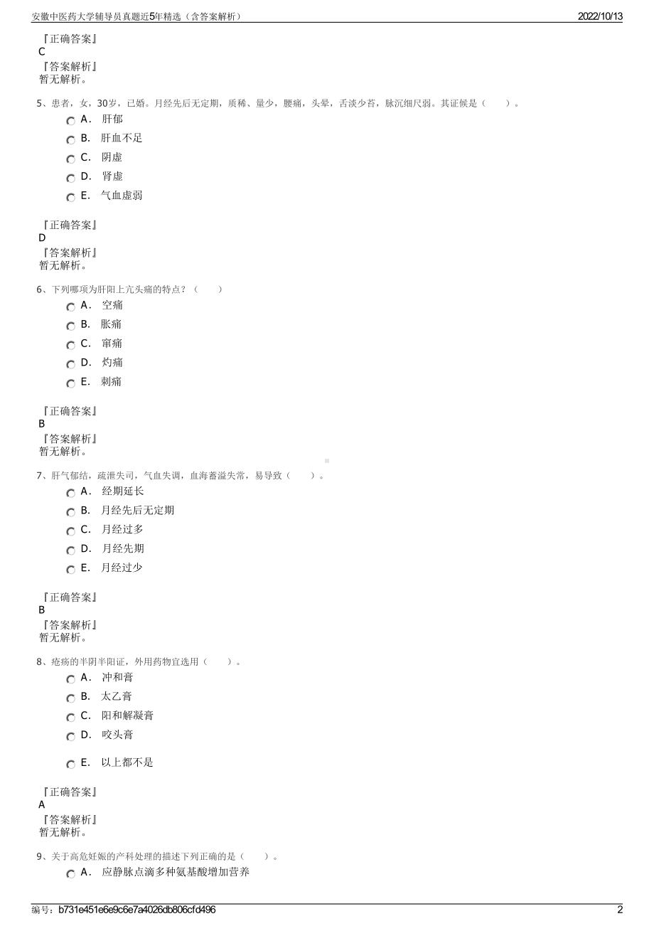 安徽中医药大学辅导员真题近5年精选（含答案解析）.pdf_第2页