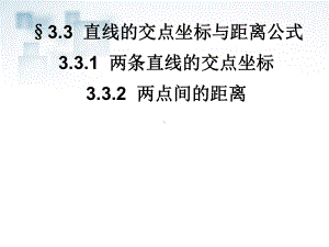 优选教育高中数学直线的交点坐标与距离公式课件新人教版必修.ppt