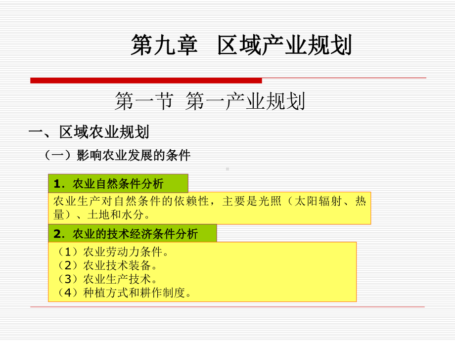 《区域分析与规划》第九章区域产业规划课件.ppt_第1页