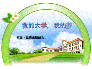 大学梦主题班会教学课件.ppt