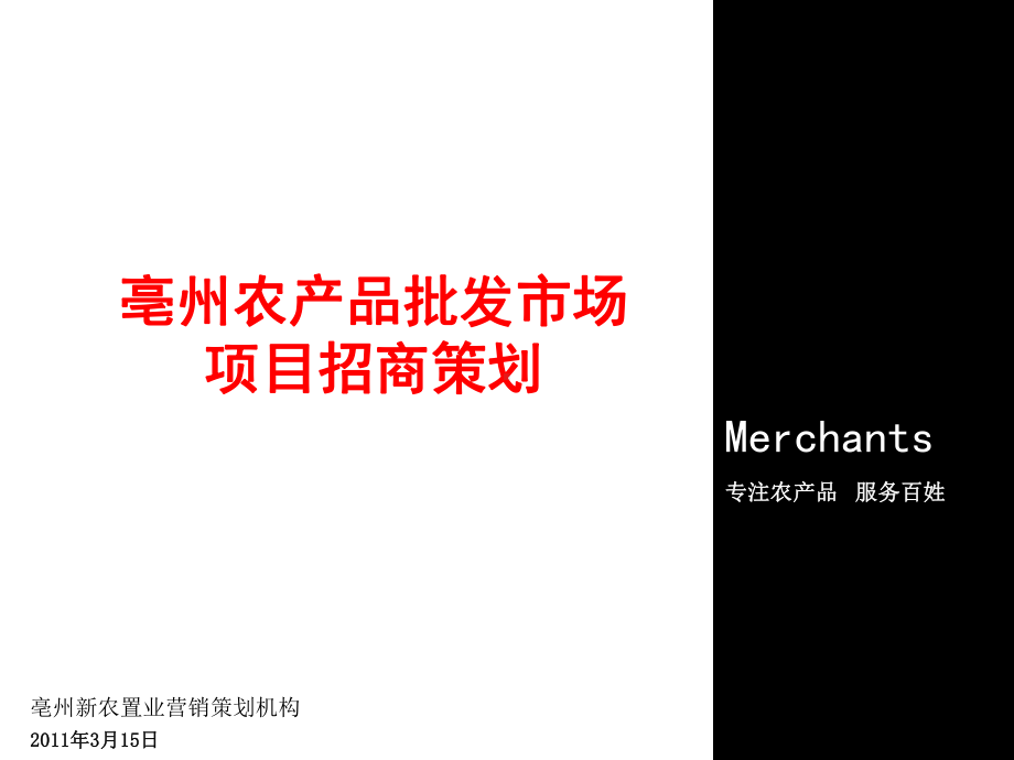 农产品公司招商营销策划(82张)课件.ppt_第1页