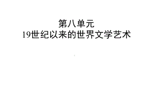 世纪以来的世界文学艺术课件.ppt