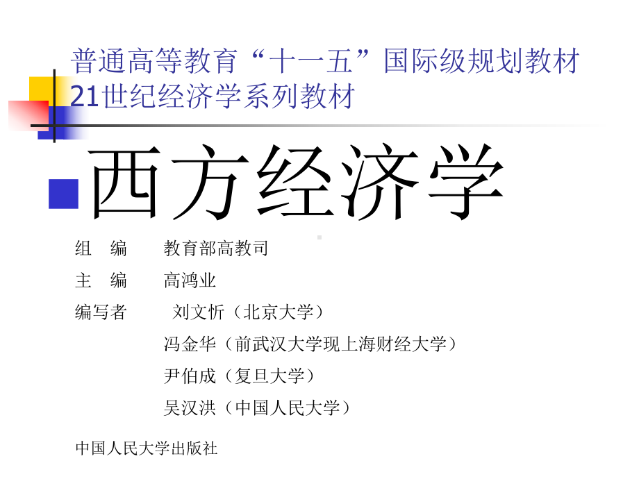 （课件）西方经济学课件-第十四章-大学课件2.ppt_第1页