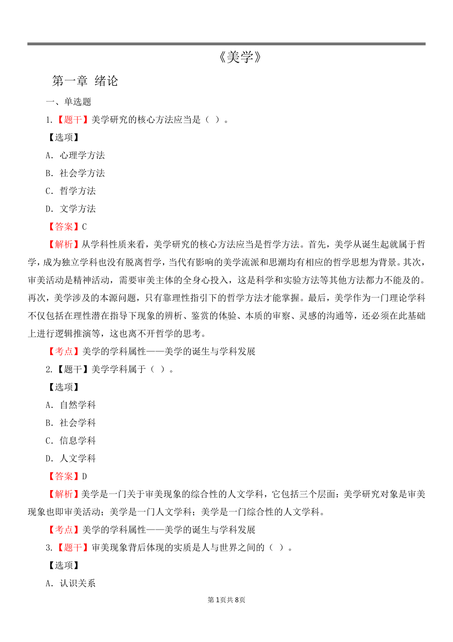 自考00037美学各章节精华100题.pdf_第1页