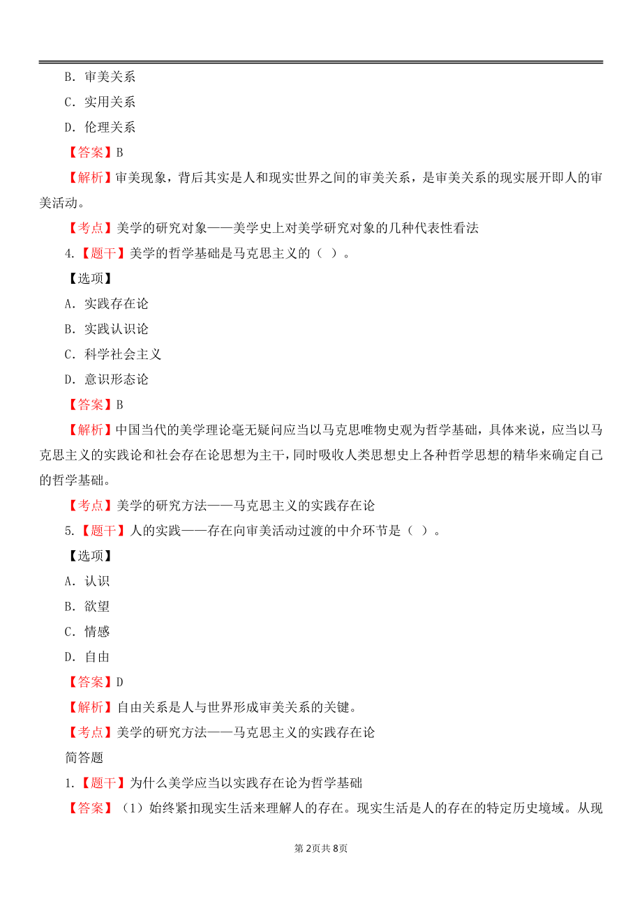 自考00037美学各章节精华100题.pdf_第2页