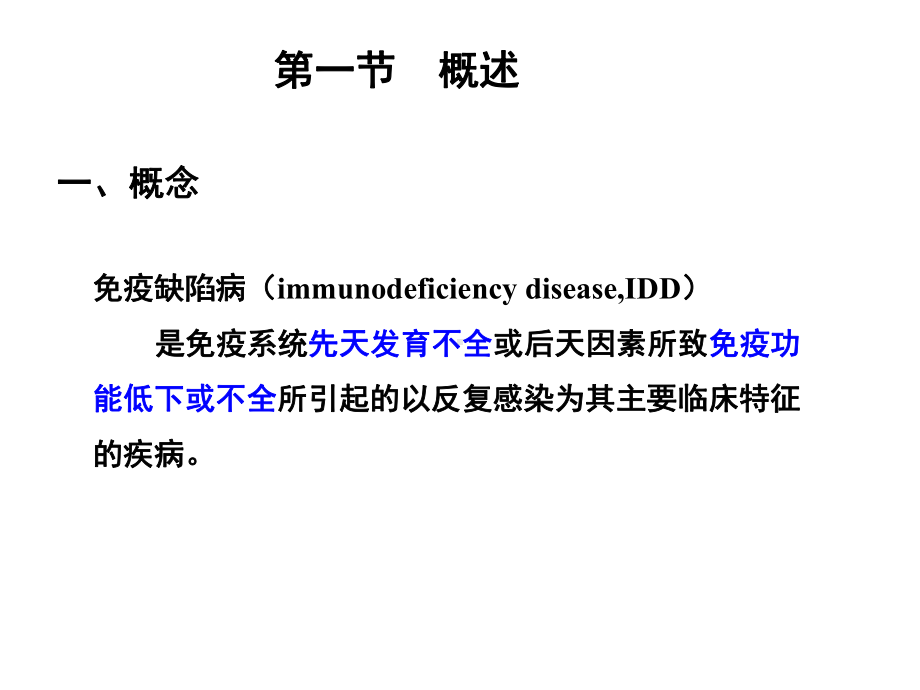 免疫缺陷病及免疫功能评价课件.ppt_第2页