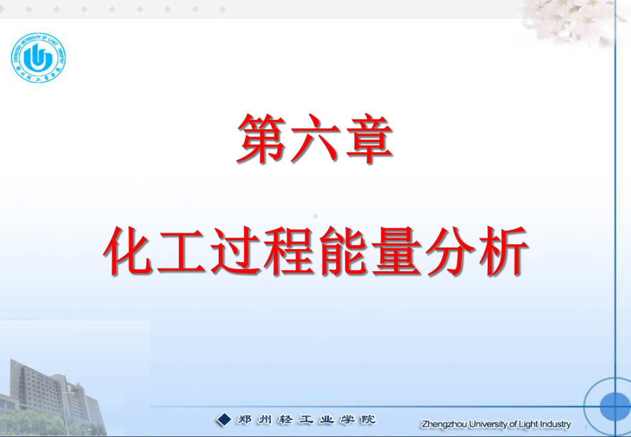 化工热力学课件之-化工过程能量分析概要.ppt_第1页