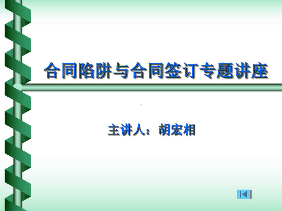 合同陷阱与合同签订专题讲座课件.ppt_第1页