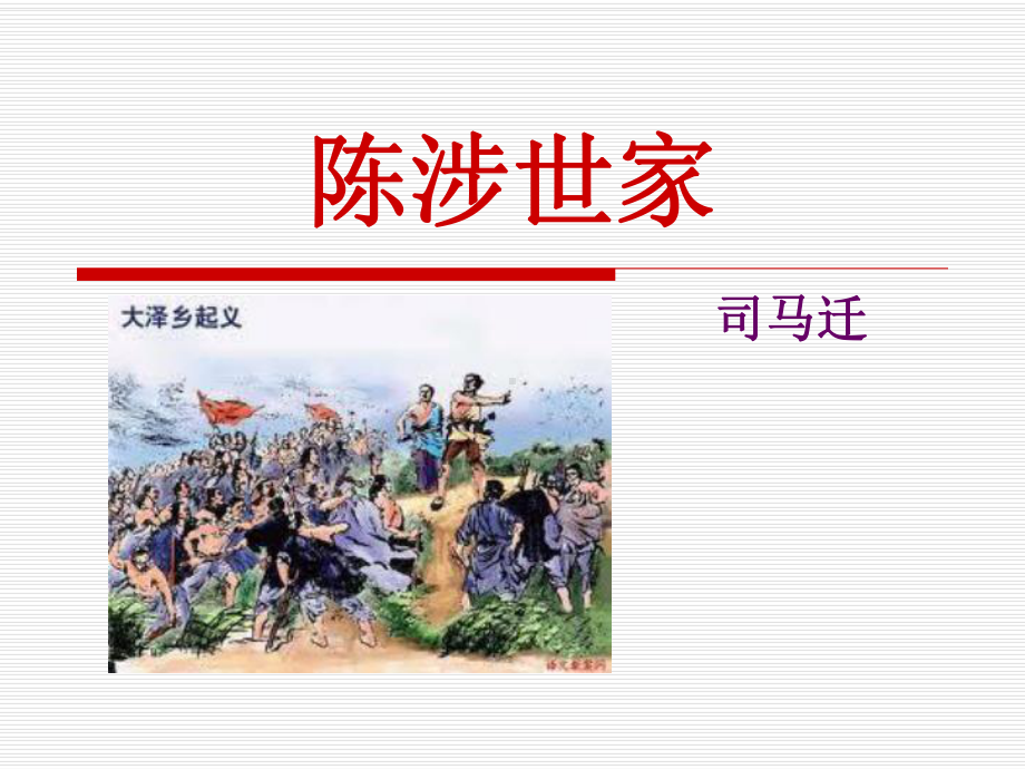 《陈涉世家》9课件-.ppt_第1页