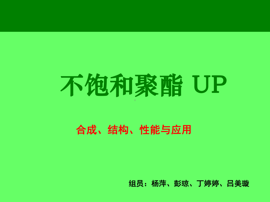 不饱和聚酯解析课件.ppt_第1页