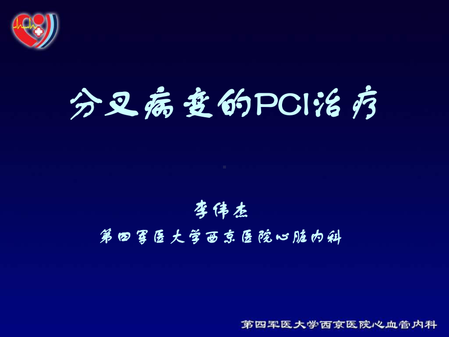 分叉病变的PCI治疗教学-精选课件.ppt_第1页