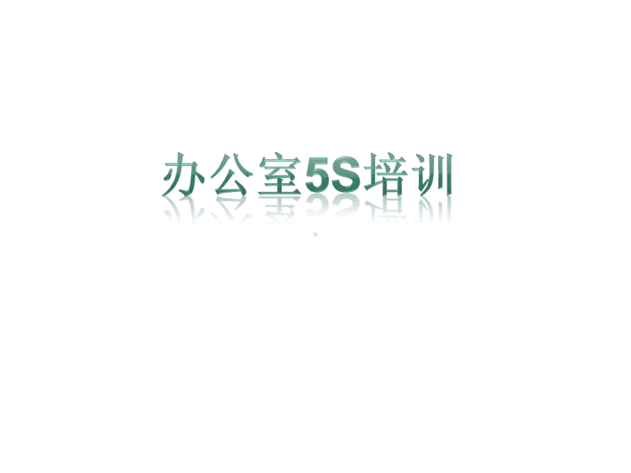 办公室5S管理方法课件-2.ppt_第1页