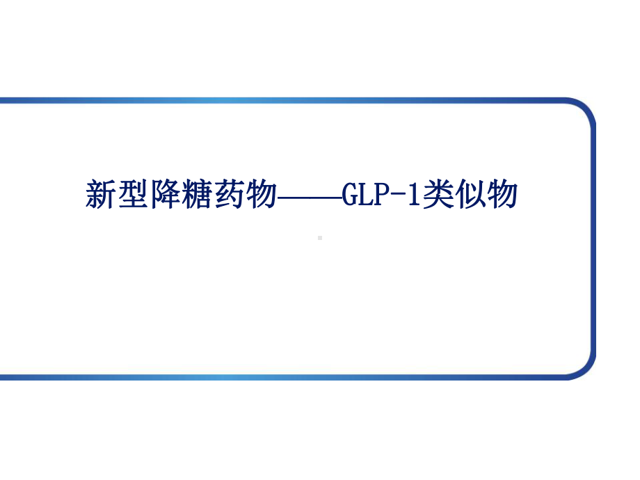 利拉鲁肽课件.ppt_第1页