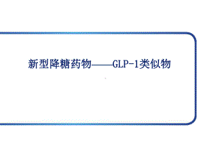 利拉鲁肽课件.ppt