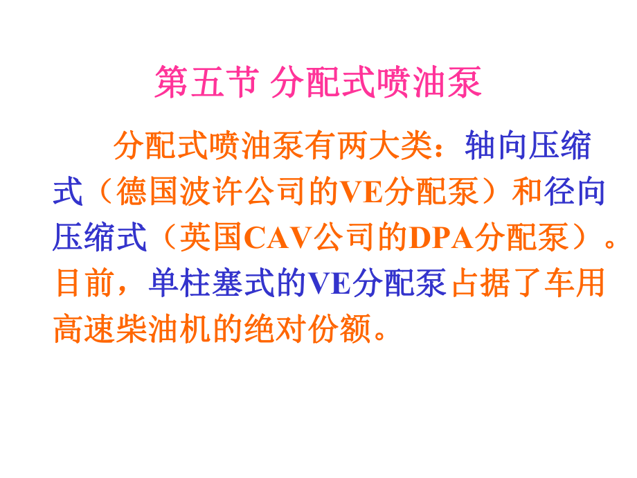 分配式喷油泵课件.ppt_第1页