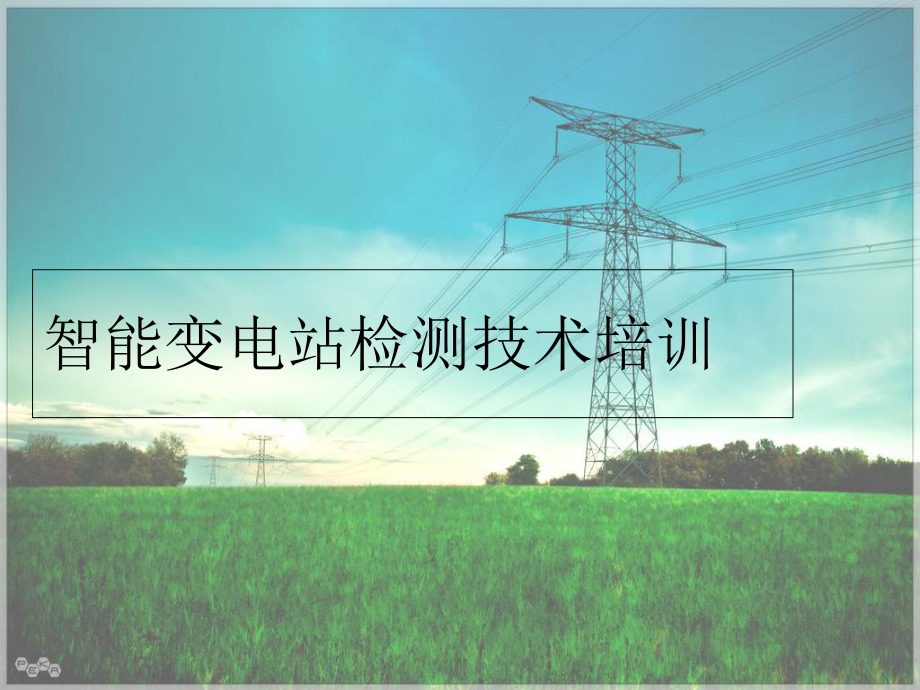 [工学]智能变电站检测技术培训课件.ppt_第1页