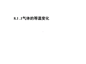 《气体的等温变化》(课件).ppt