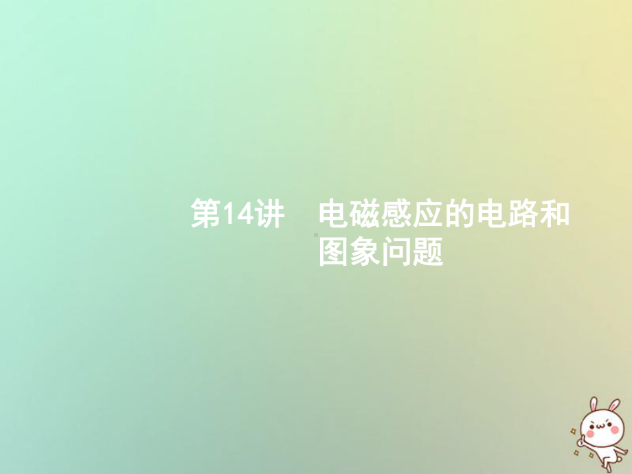 [课件](浙江选考)201x年高考物理二轮复习-第14讲-电磁感应的电路和-图象问题课件.ppt_第1页