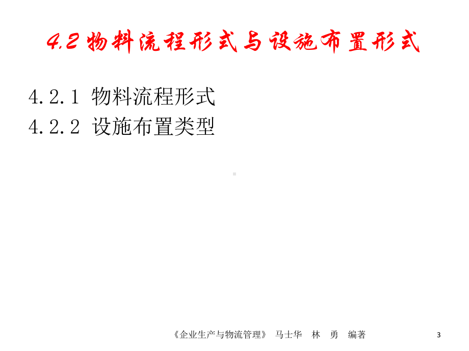 《企业生产与物流管理》第4章-生产设施布局与物流优化解析课件.ppt_第3页