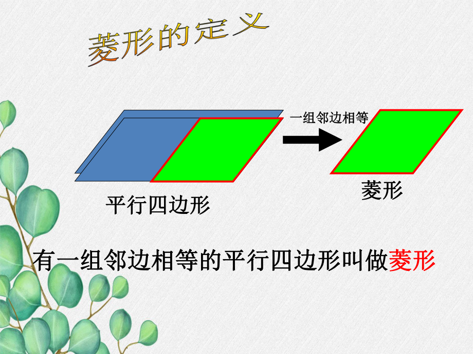 《菱形》课件-(公开课)2022年浙教版-.ppt_第2页