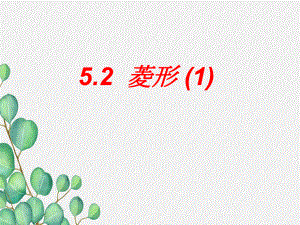 《菱形》课件-(公开课)2022年浙教版-.ppt