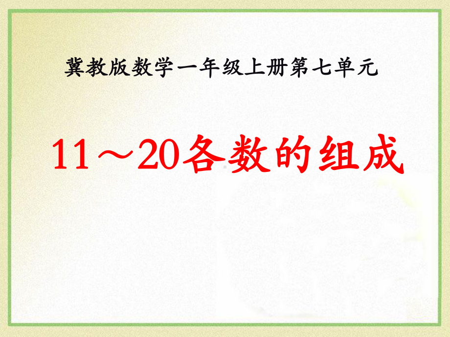 《11-20各数的组成》11-20各数的认识课件.pptx_第1页