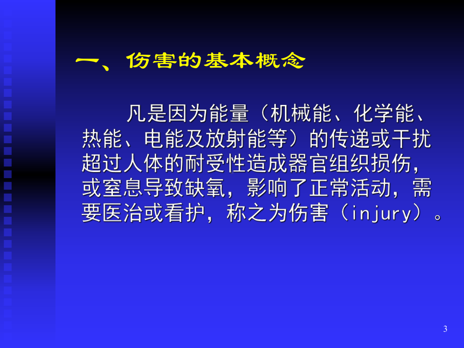 伤害的基本概念汇总课件.ppt_第3页