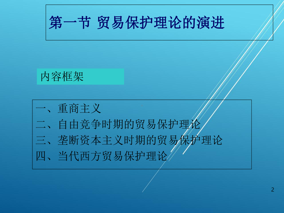 国际贸易学6th-贸易保护理论课件.ppt_第2页