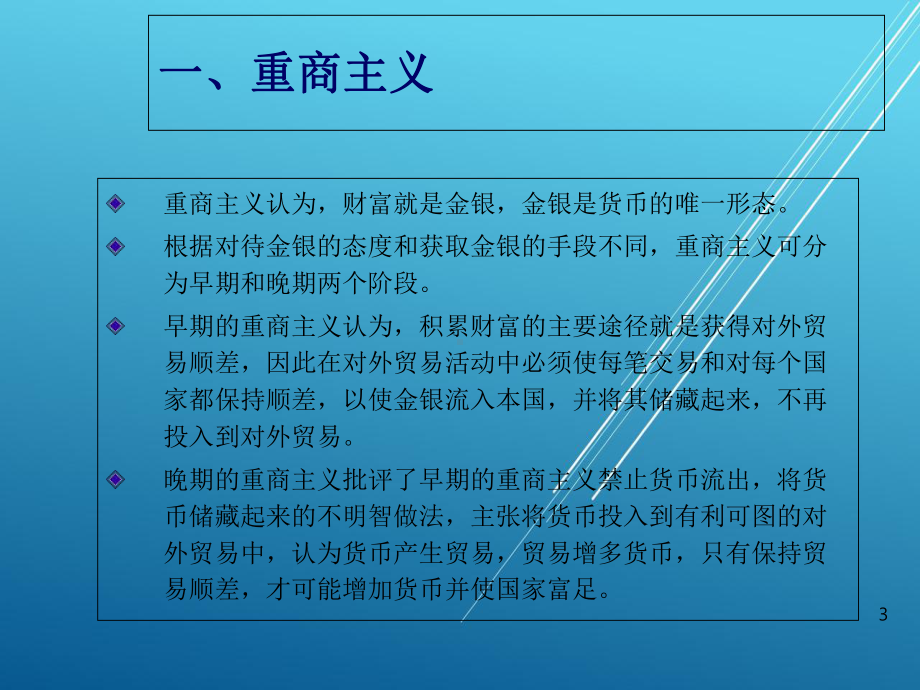 国际贸易学6th-贸易保护理论课件.ppt_第3页