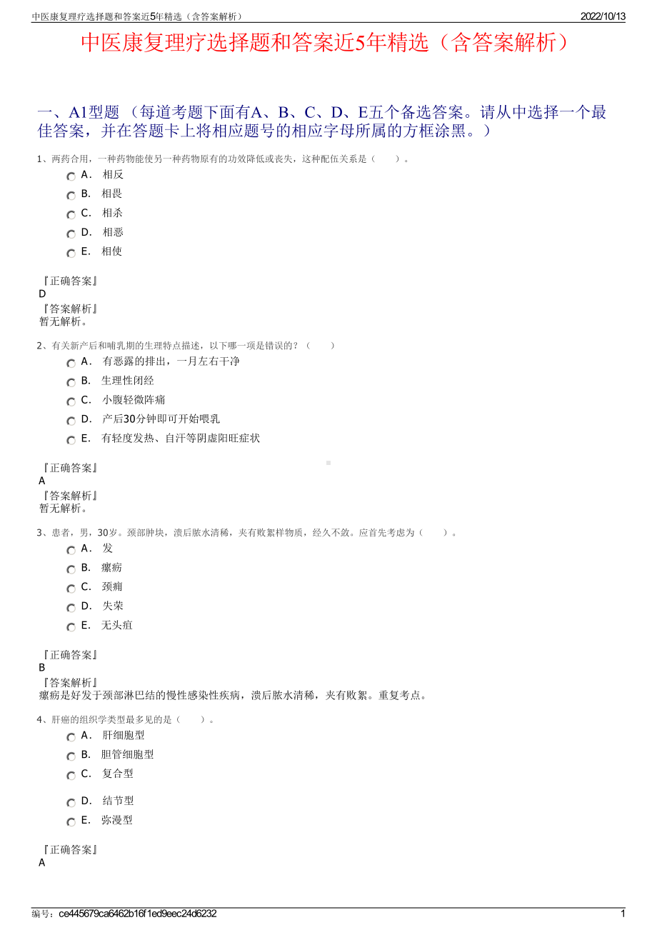 中医康复理疗选择题和答案近5年精选（含答案解析）.pdf_第1页