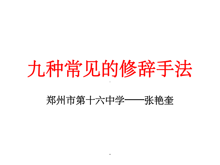 九种常见的修辞手法课件.ppt_第1页